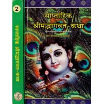 Saptahik Srimadbhagvat-Katha साप्ताहिक श्रीमदभागवत-कथा part 1-2
